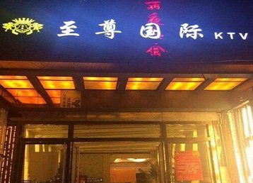 全椒哪个KTV少爷男模妹子服务好-至尊国际KTV消费价格服务点评