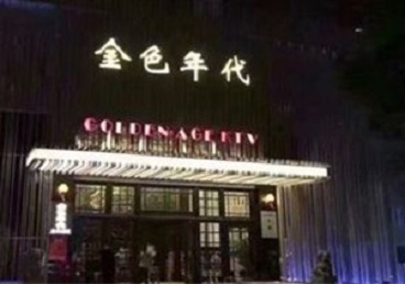 全椒KTV陪唱男公关哪家最便宜-金色年代KTV便宜消费点评