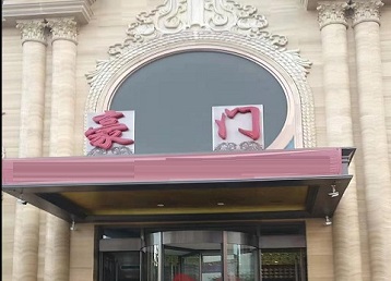 全椒哪个KTV少爷最好玩-豪门国际KTV消费少爷服务点评